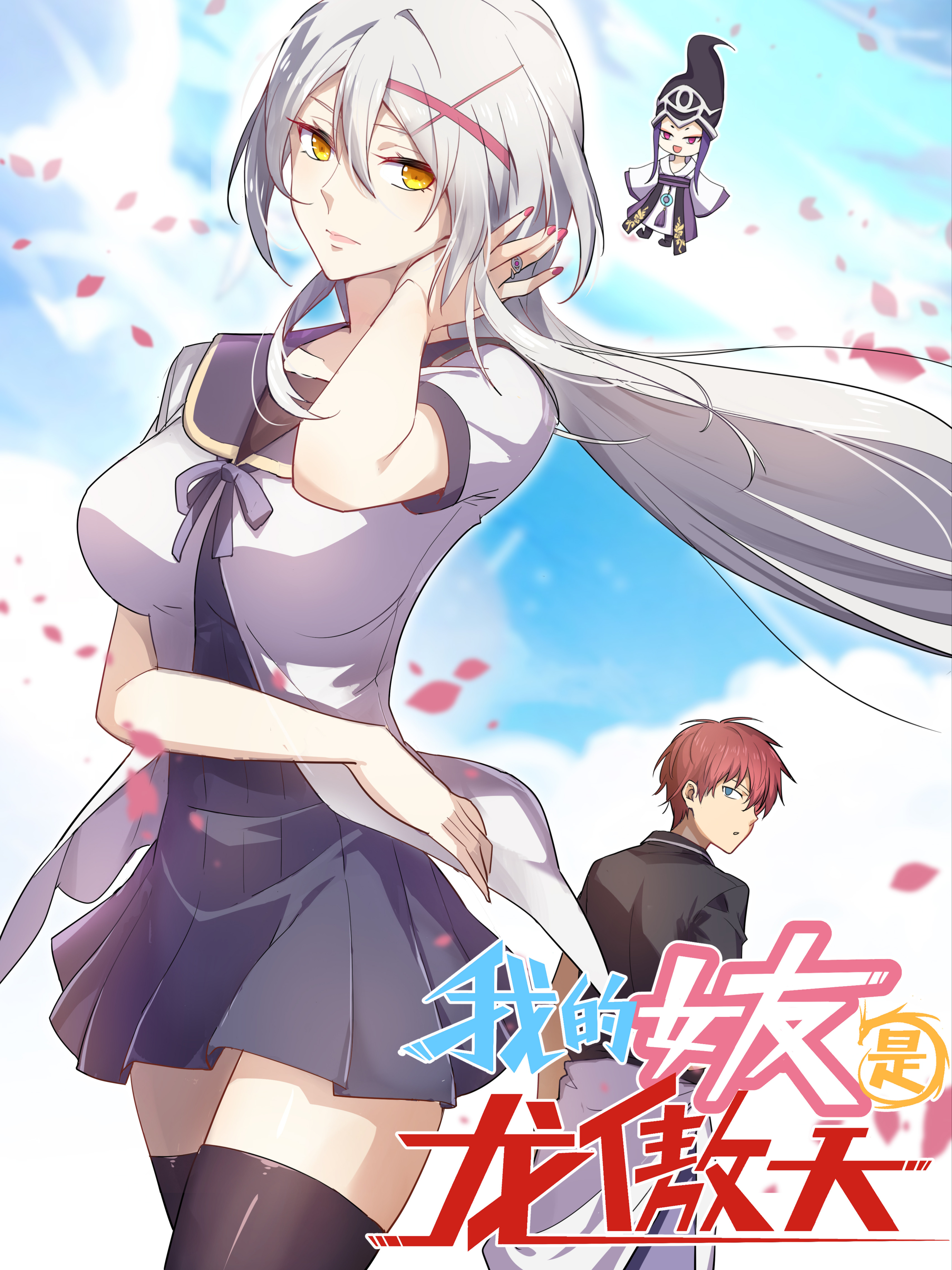 我的女友是龙傲天漫画解说合集_banner