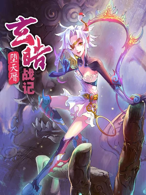 玄皓战记堕天厝漫画_banner