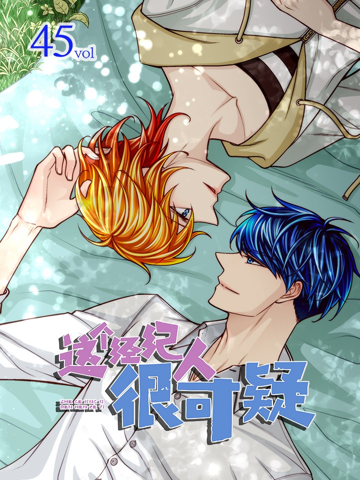 这个经纪人很可疑恋爱漫画_banner