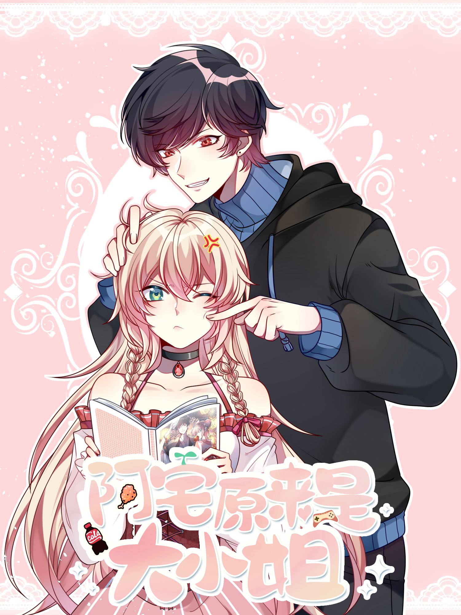 阿宅原来是大小姐漫画免费观看_banner