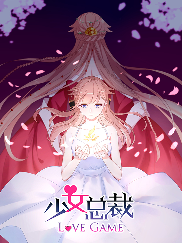 少女总裁lovegame为什么不更了_banner