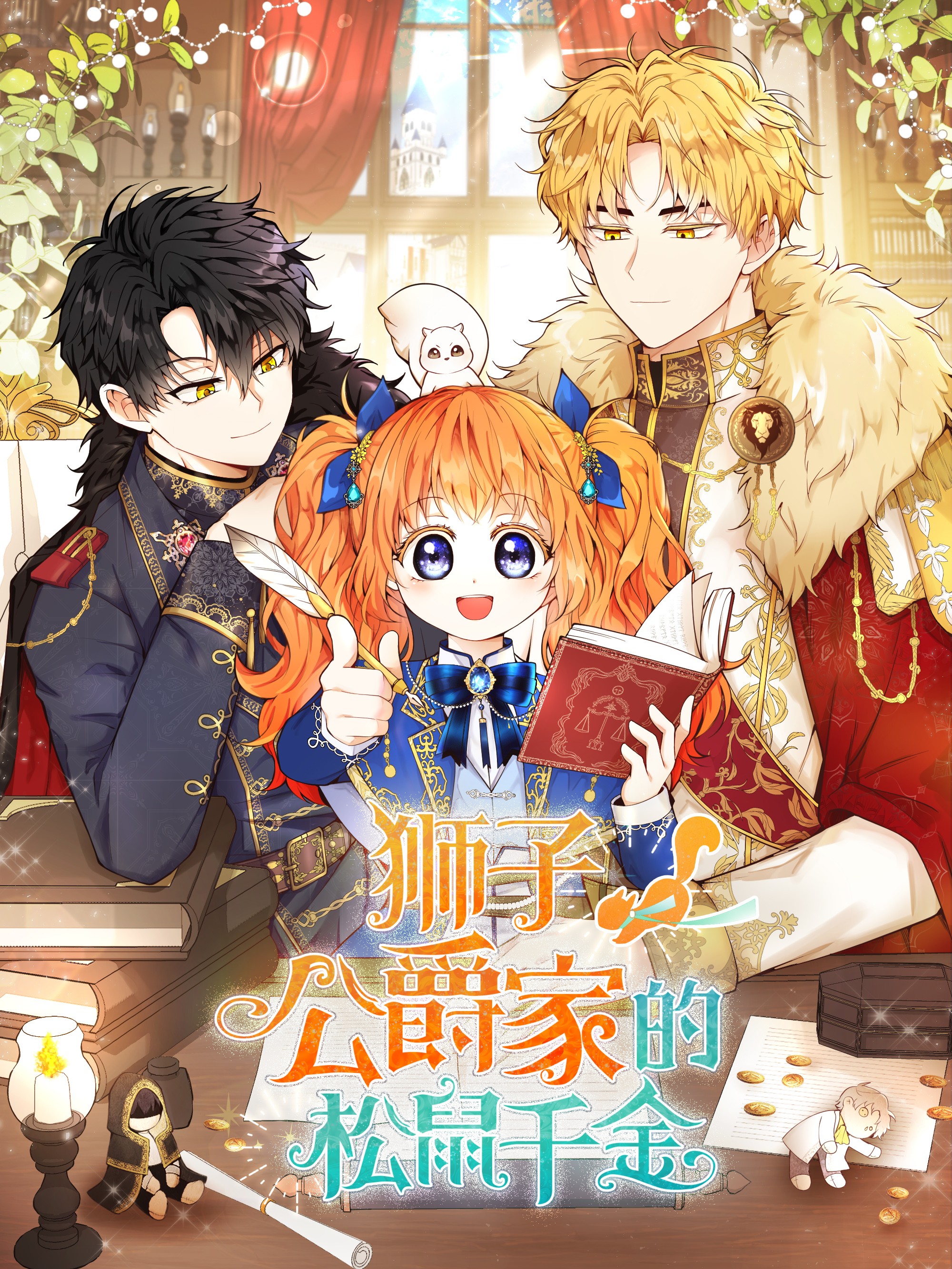 狮子公爵家的松鼠千金漫画免费阅读下拉式_banner