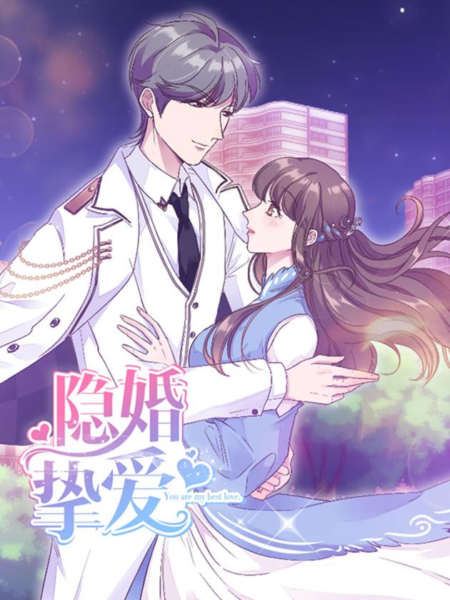 隐婚挚爱第二季漫画_banner