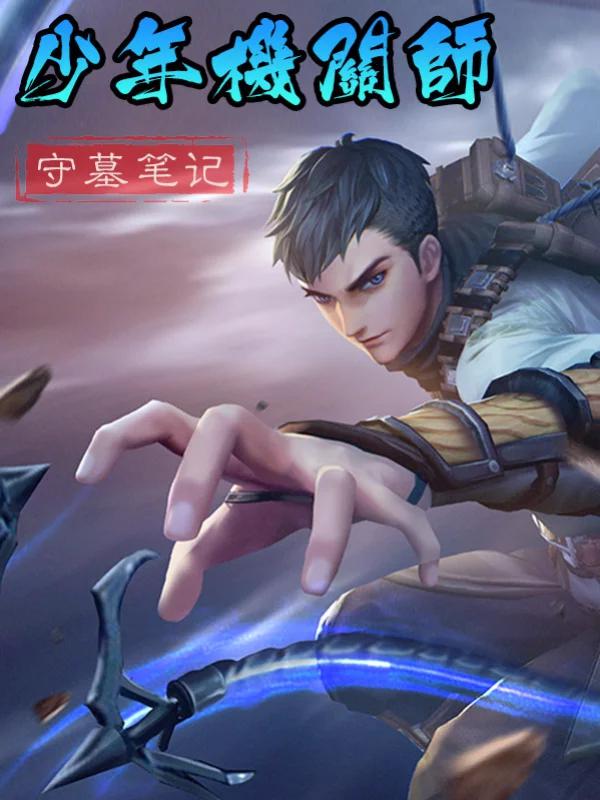 守墓笔记之少年机关师动漫推荐_banner