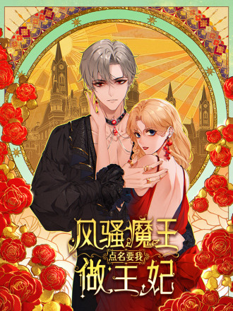 风骚魔王点名要我做王妃_banner