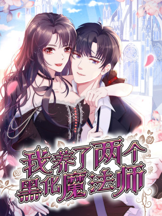 我养了两个黑化魔法师漫画免费下拉式_banner