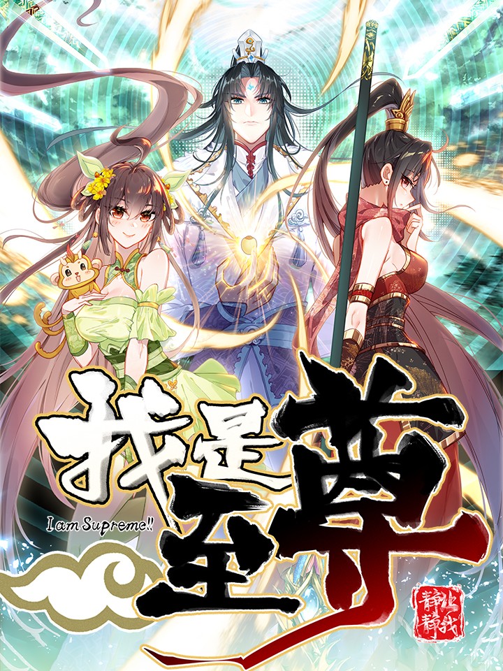 我是至尊大反派漫画免费观看_banner