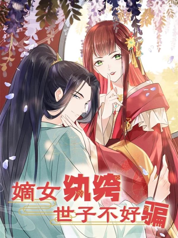 嫡女纨绔世子不好骗漫画免费下拉式无敌漫画_banner