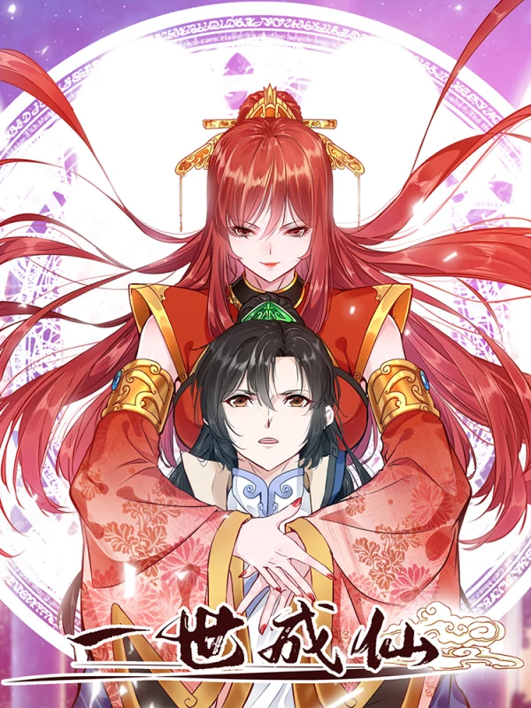 一世成仙漫画免费观看_banner