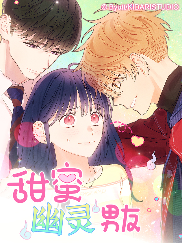 甜蜜幽灵男友漫画下拉式_banner