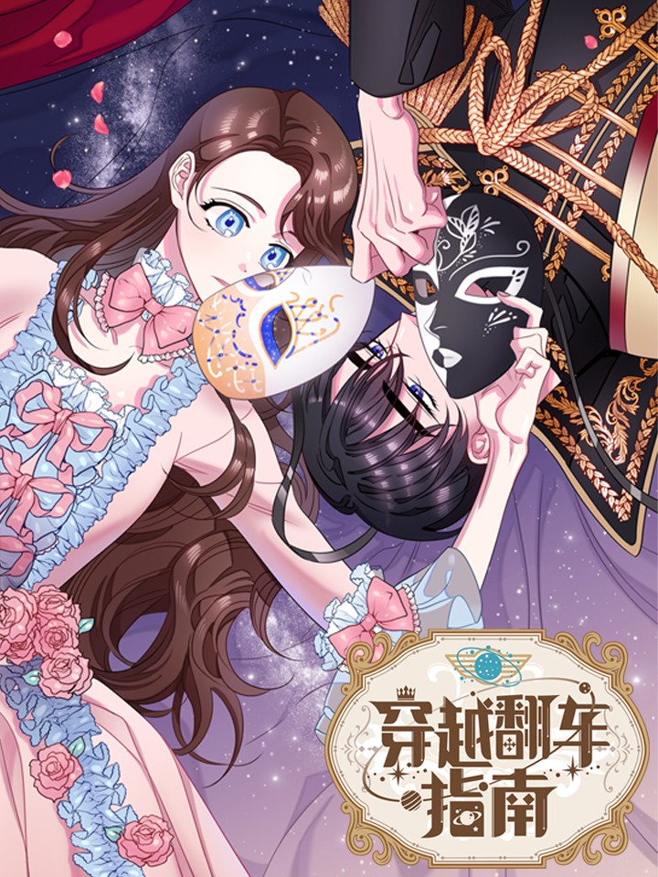 穿越翻车指南漫画免费观看_banner