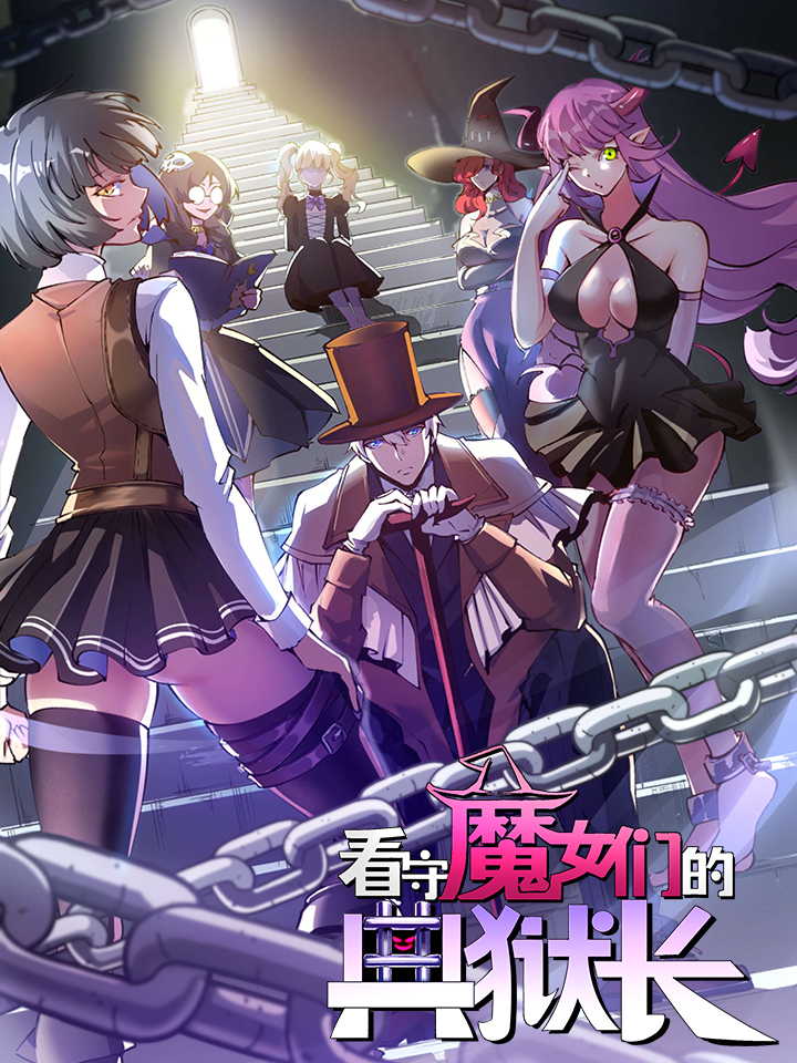 看守魔女们的典狱长漫画55_banner