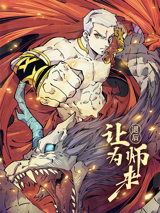 退后让为师来漫画免费阅读_banner