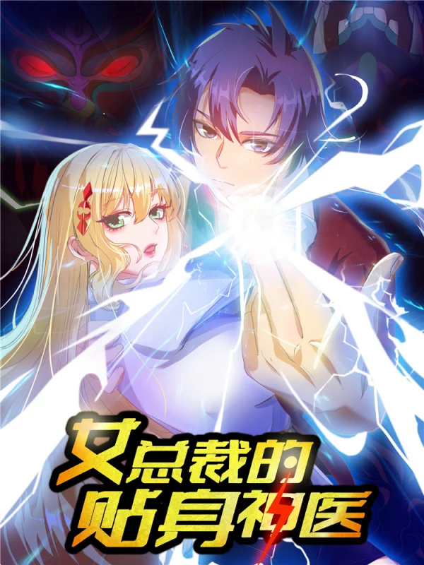 女总裁的贴身神医1-100集完整版_banner