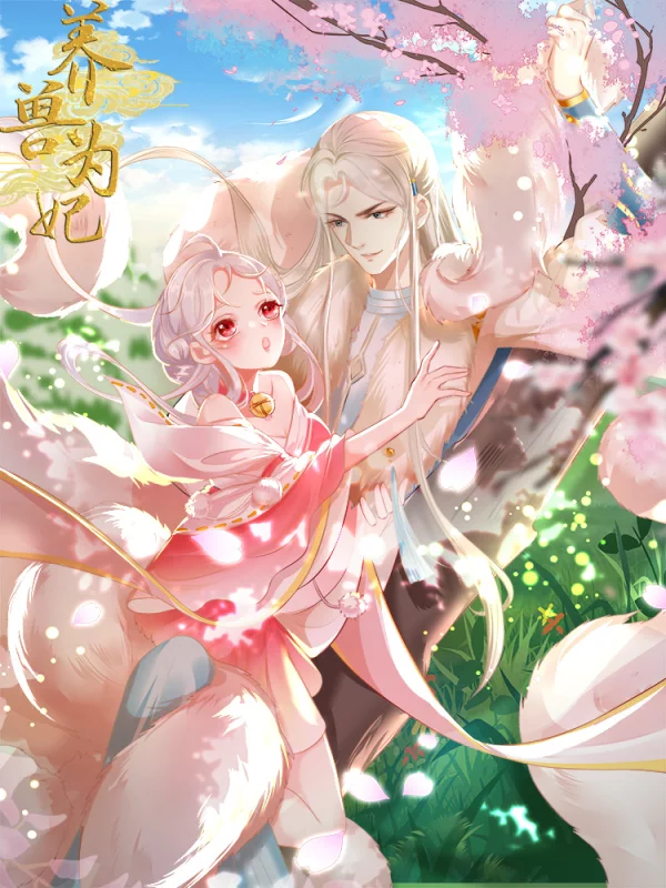 养兽成妃_banner