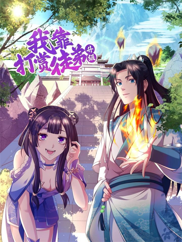 我靠打赏徒弟升级 动态漫画 迷失的柴犬 在线看_banner