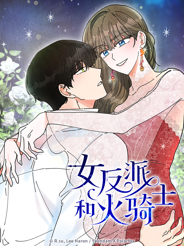 女反派和火骑士免费奇妙漫画_banner