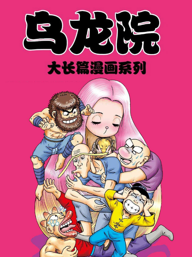 乌龙院大长篇漫画全集免费版在线看_banner