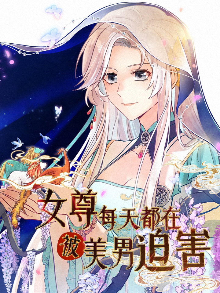 女尊每天都在被美男追漫画48_banner