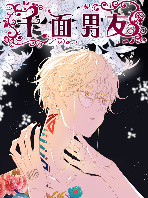 千面男友漫画免费读漫画_banner