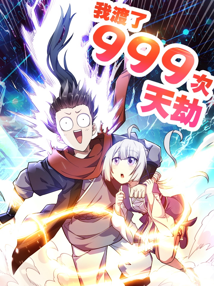 我渡了999次天劫_banner