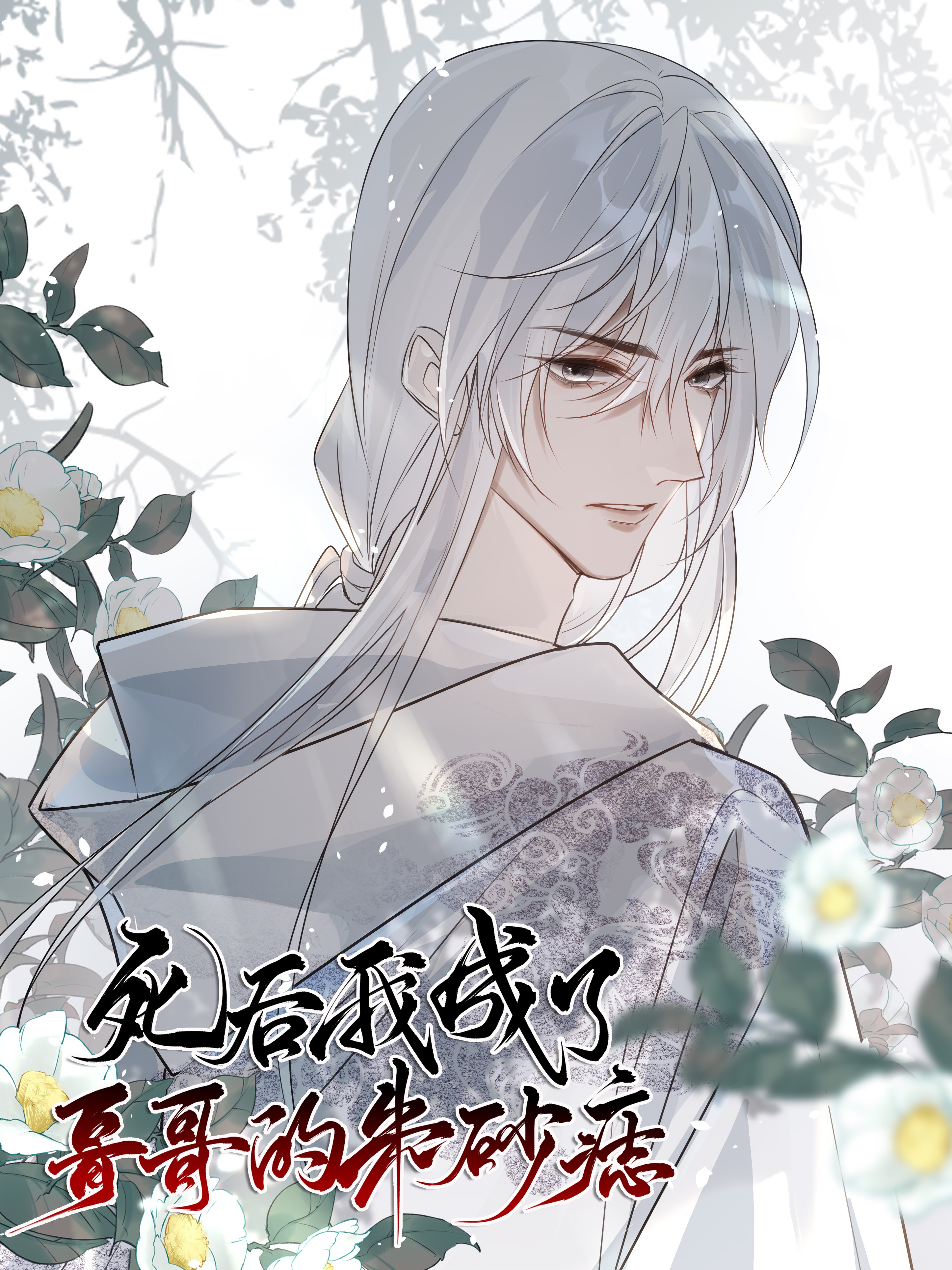 死后我成了哥哥的朱砂痣漫画免费观看_banner