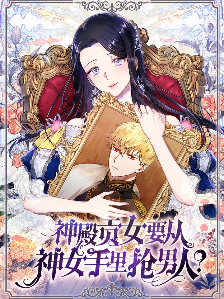 神殿贡女要从神女手里抢男人_banner