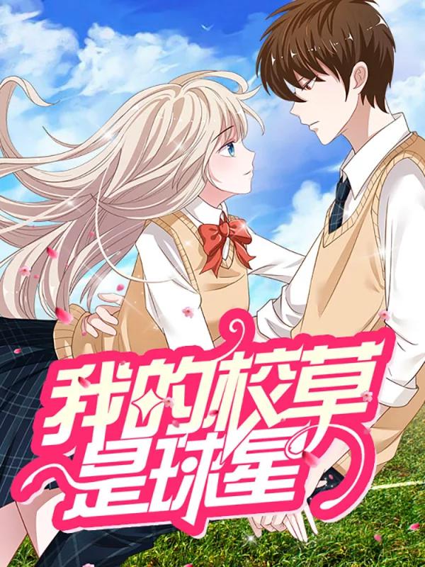 我的校草是球星漫画免费_banner