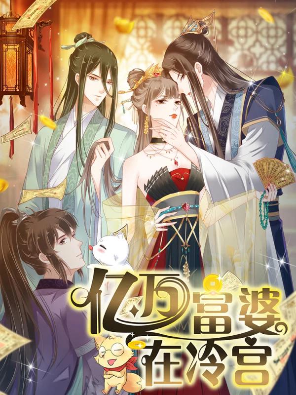 亿万富婆在冷宫漫画全集_banner