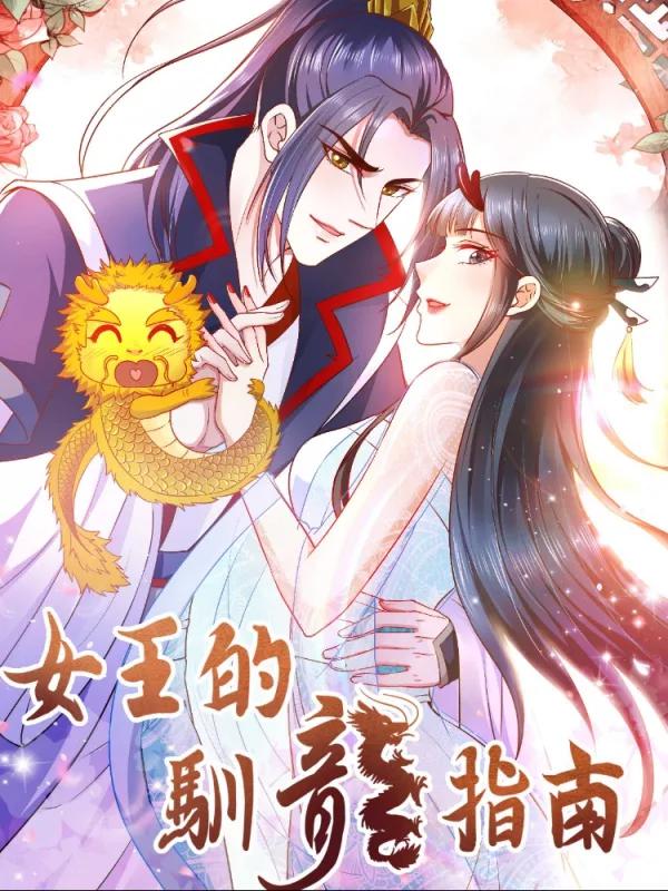 女王的驯龙指南漫画下拉式免费_banner