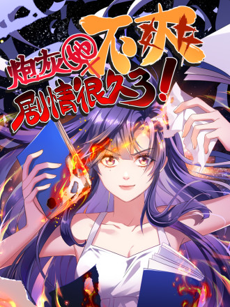 炮灰她不爽剧情很久了漫画漫画星球_banner