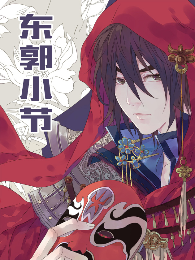 东郭小节动漫第10集_banner