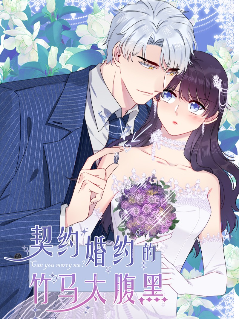 契约婚约的竹马太腹黑漫画第26话_banner