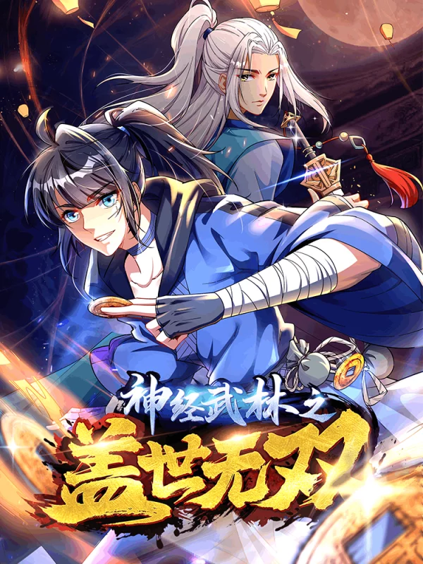 神经武林之盖世无双漫画免费下拉式_banner