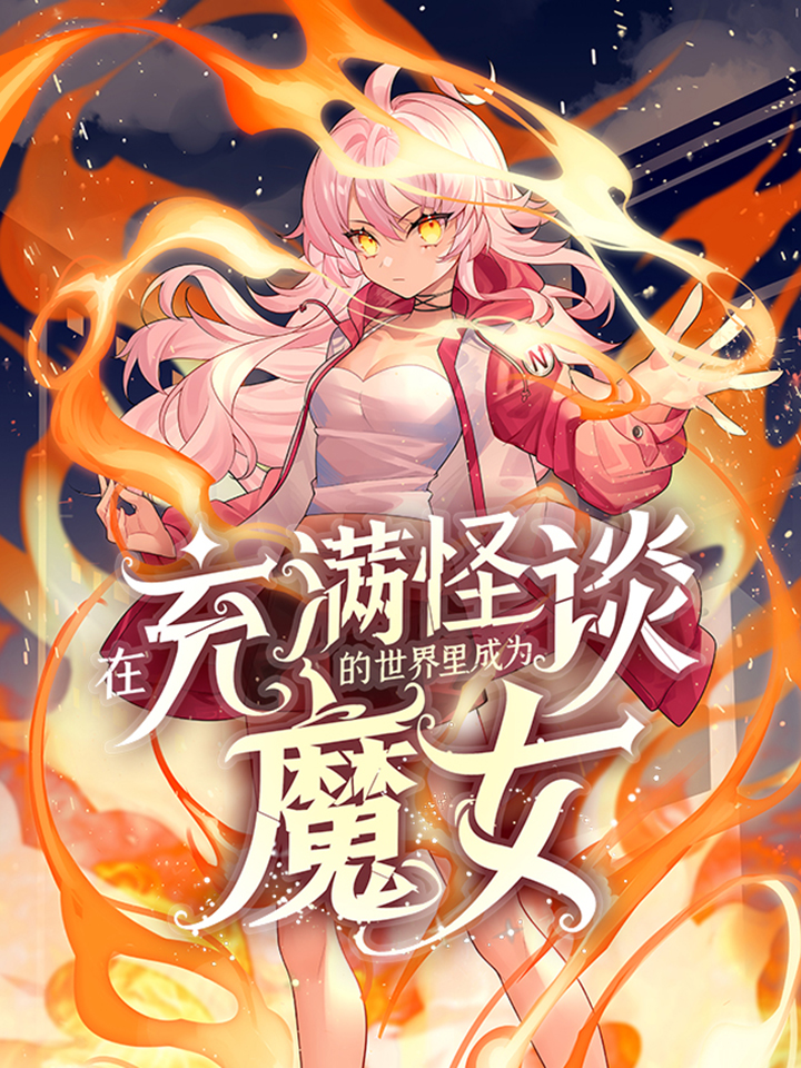 在充满怪谈的世界里成为魔女最新一集_banner