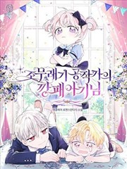 恶魔公爵家的养女_banner