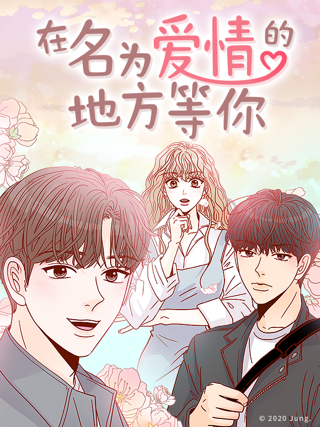 在名为爱情的地方等你漫画下拉式_banner