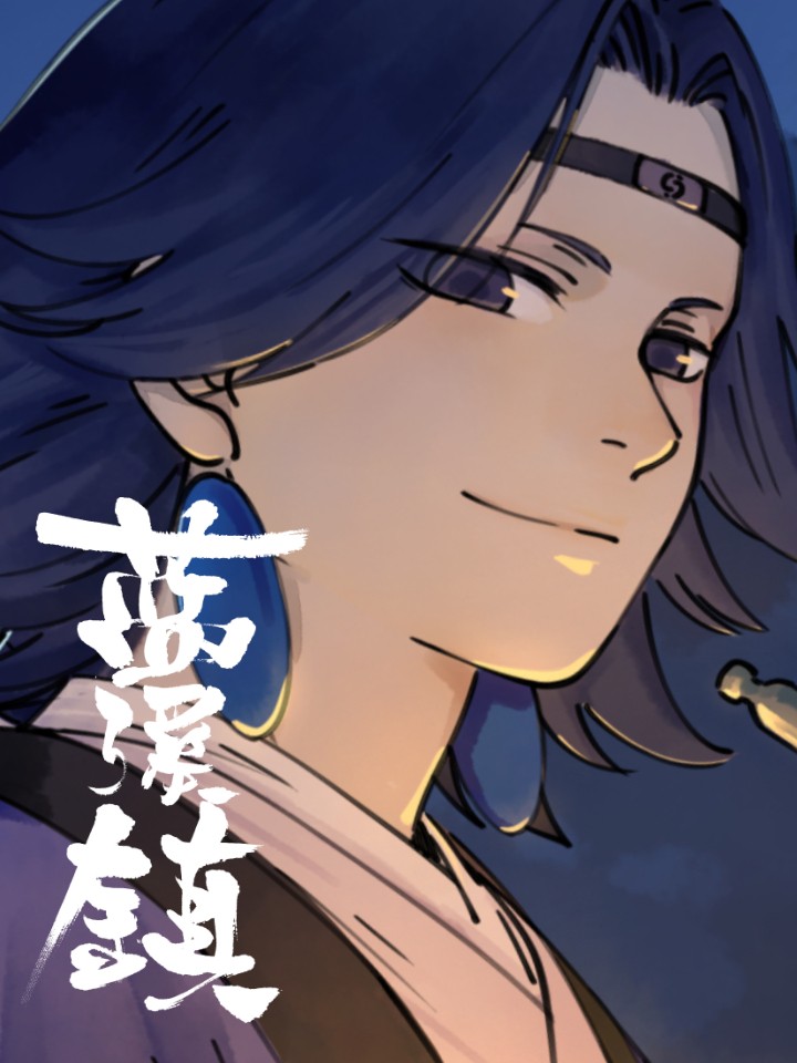 罗小黑战记蓝溪镇漫画免费阅读_banner