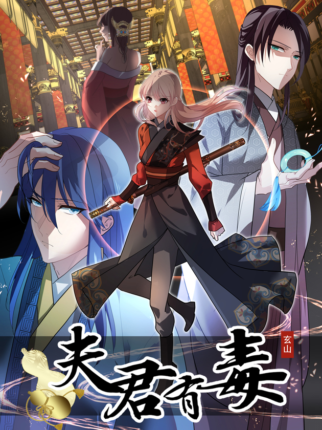 夫君有毒漫画全集_banner