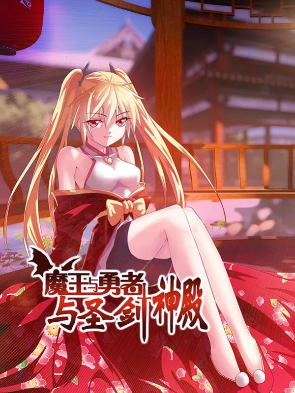 魔王与勇者与圣剑神殿还有续集吗_banner