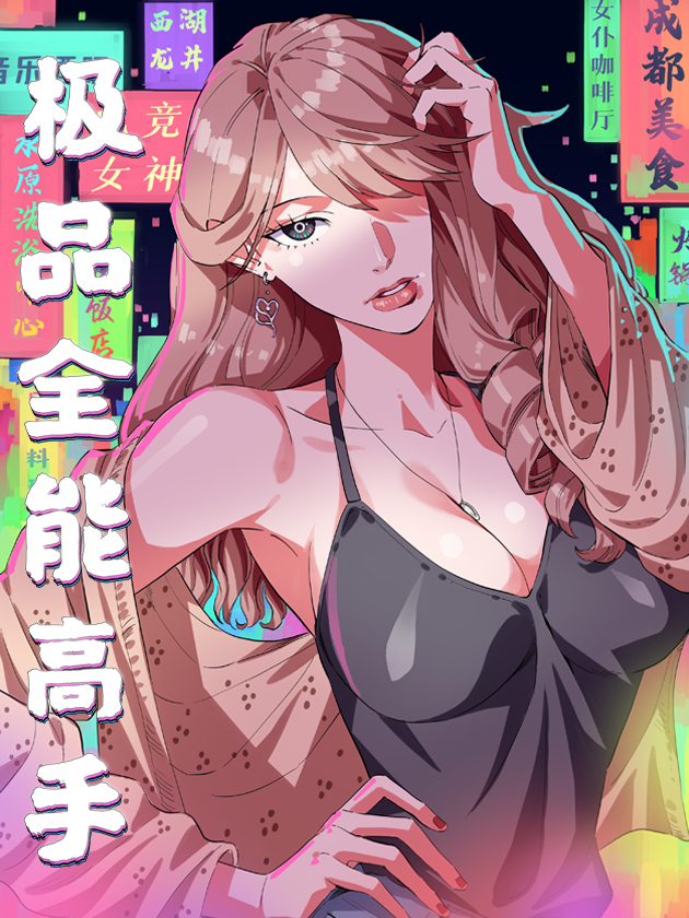 极品全能高手漫画下拉式免费_banner