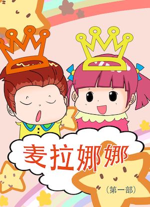 麦拉娜娜1_banner