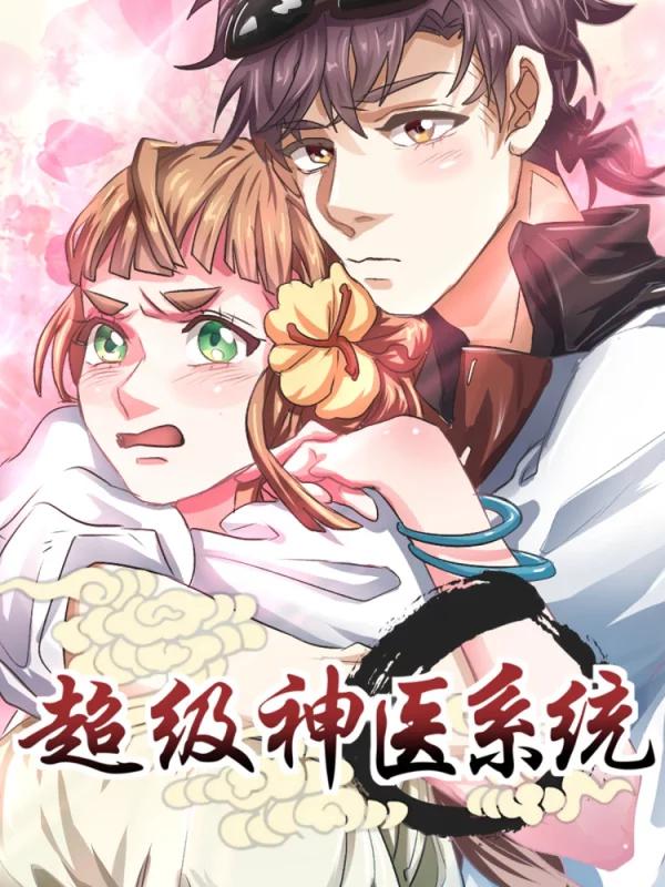 超级神医系统漫画全集_banner