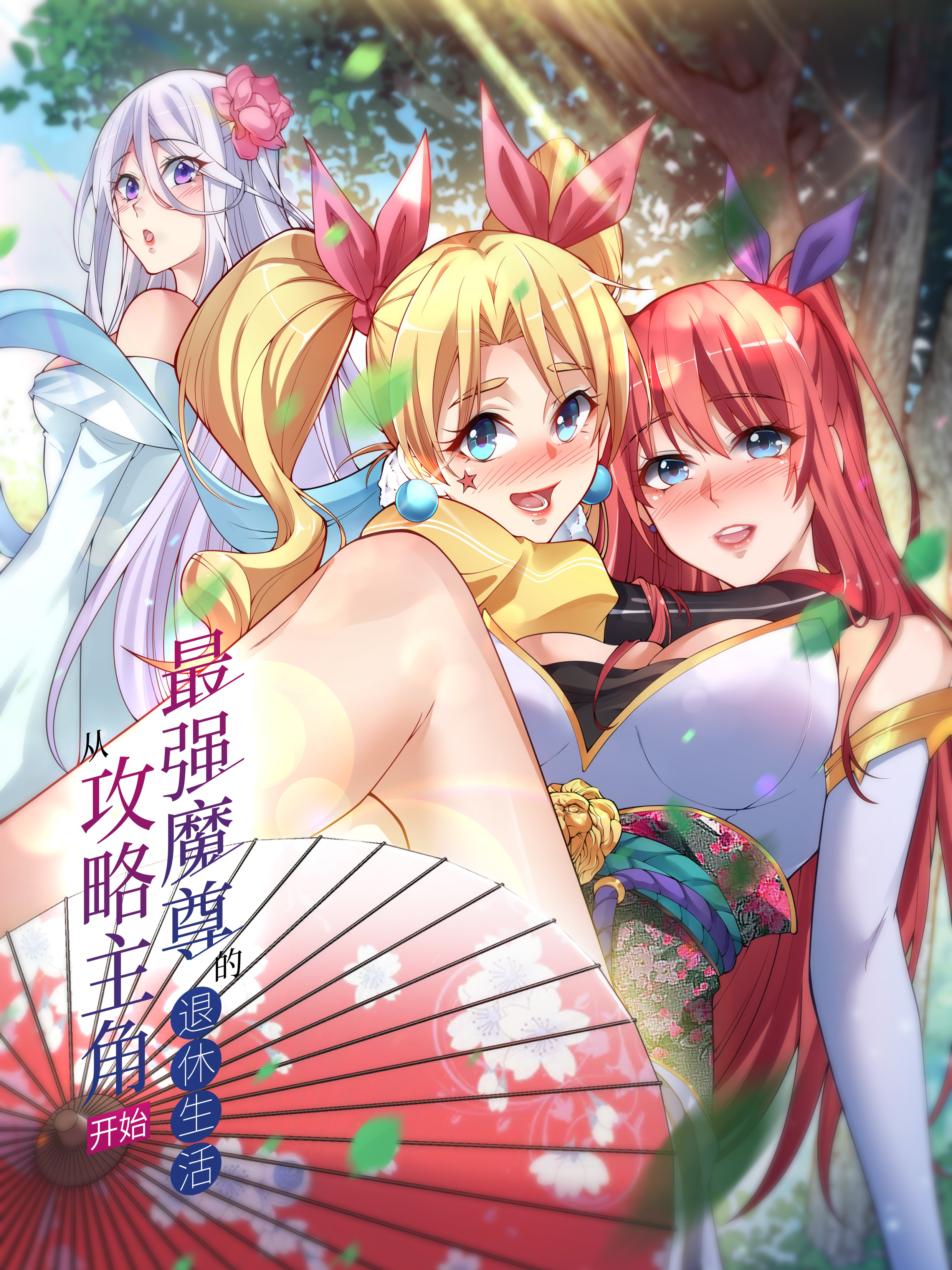 最强魔尊的退休生活从攻略主角开始漫画免费_banner