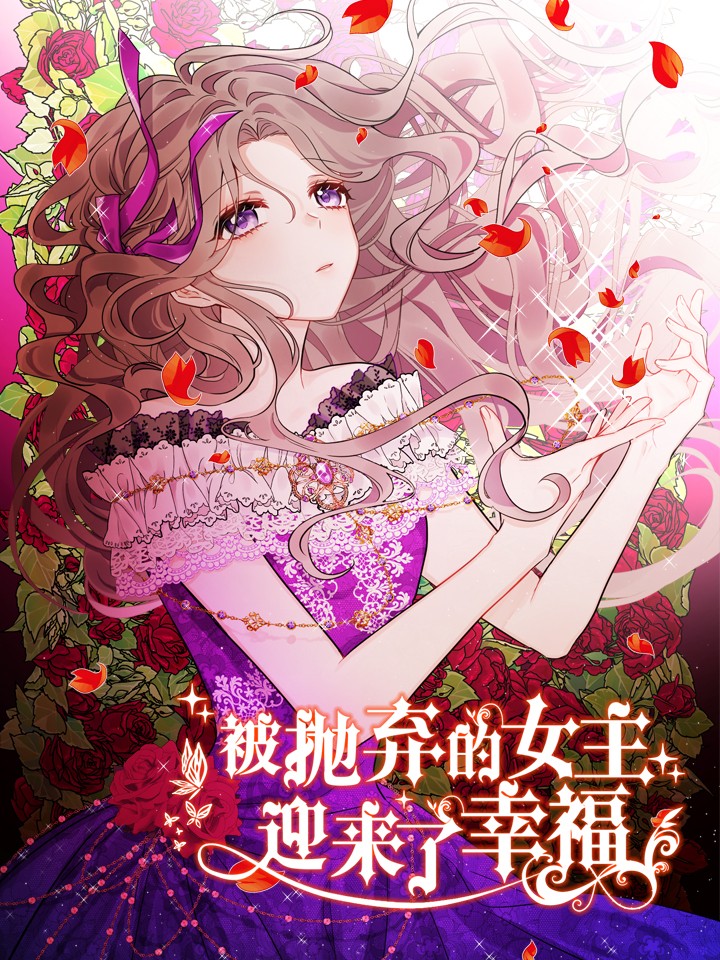 被抛弃的女主迎来了幸福完整版_banner