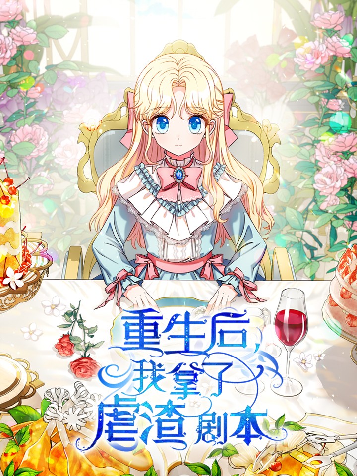 重生后我拿了虐渣剧本73_banner