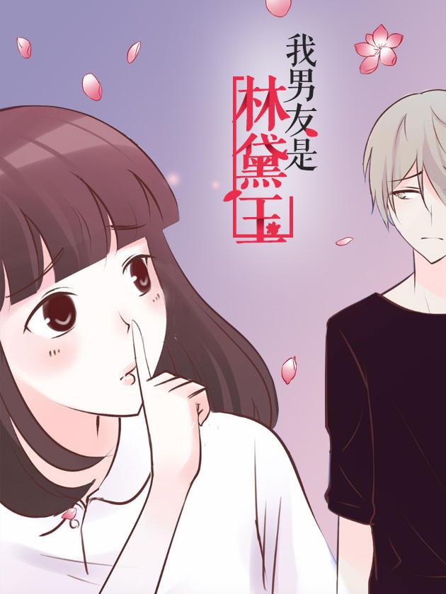 女朋友林黛玉_banner