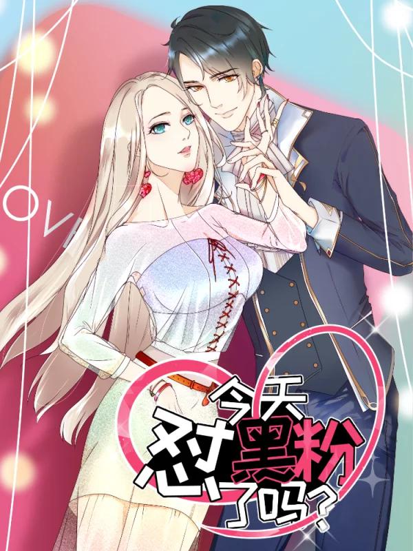 今天和黑粉结婚了漫画_banner