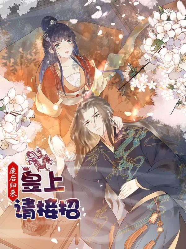 废后归来皇上请接招漫画免费_banner