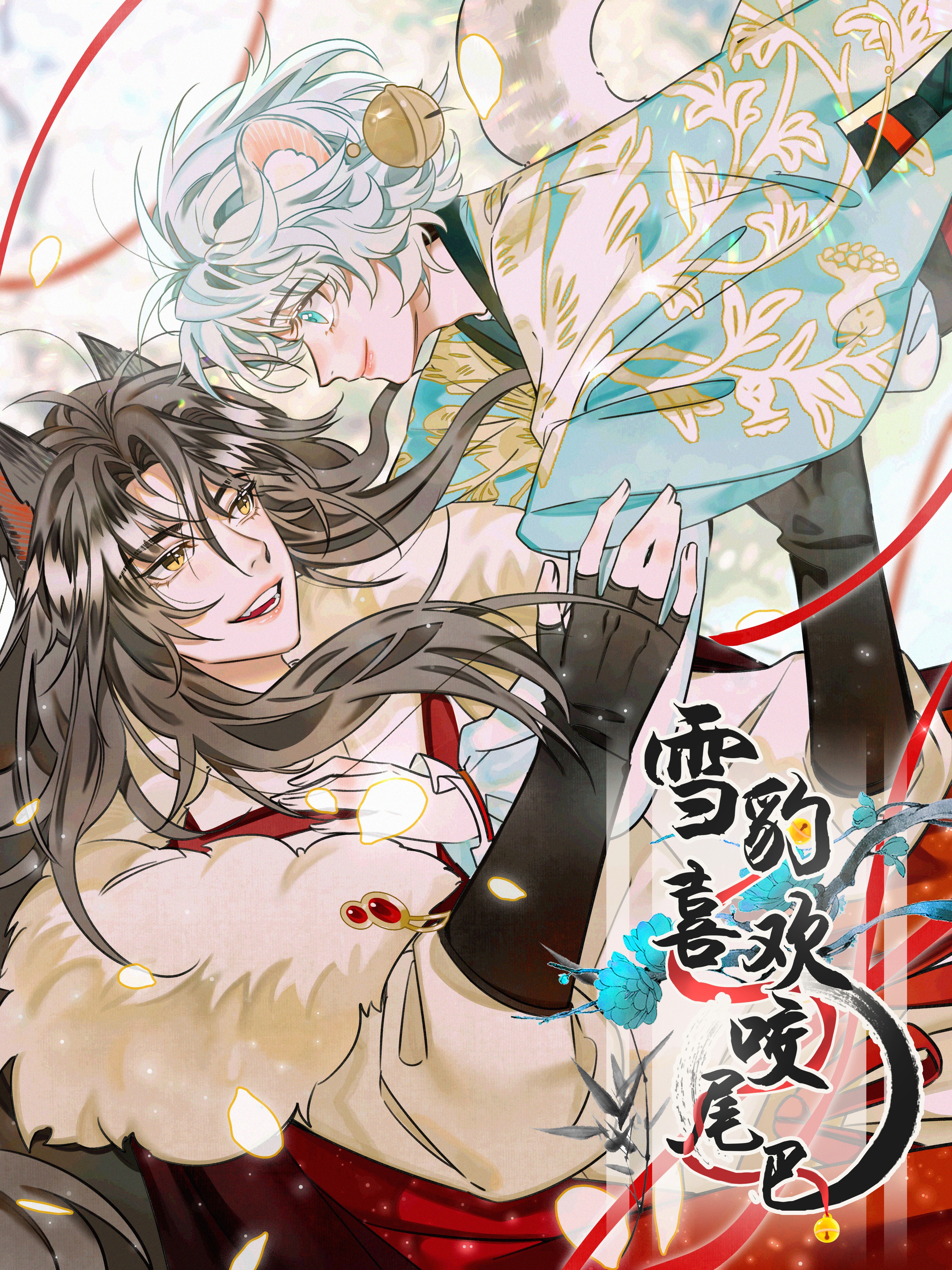 雪豹喜欢咬尾巴漫画图片_banner